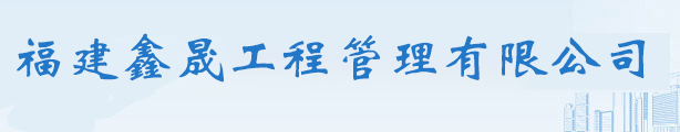 龍巖工程造價(jià)咨詢(xún)_龍巖工程招標(biāo)代理_龍巖政府采購(gòu)招標(biāo)代理-福建鑫晟工程管理有限公司